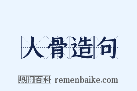 人骨造句是什么意思的图片